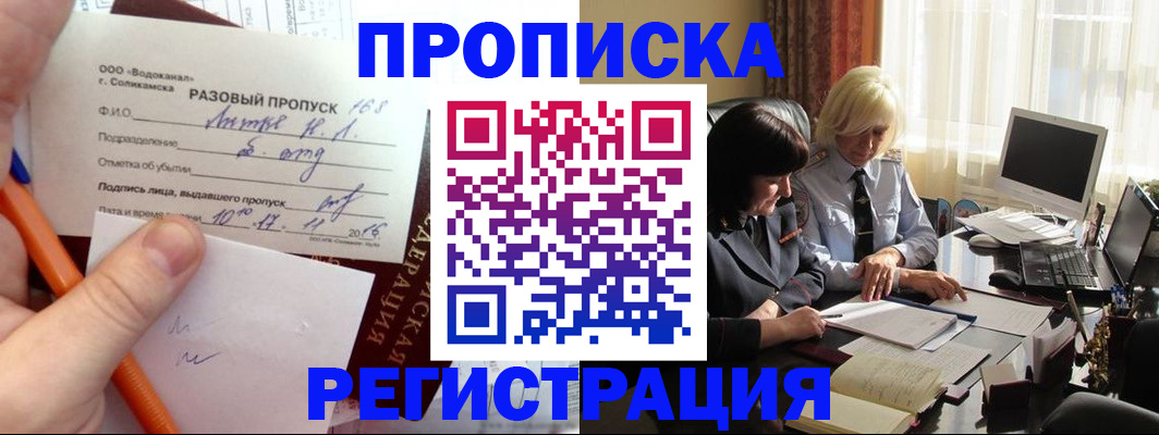 временная прописка в Томске