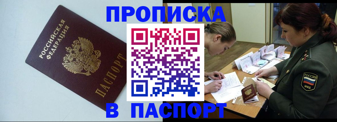 прописка 2025 в Томске